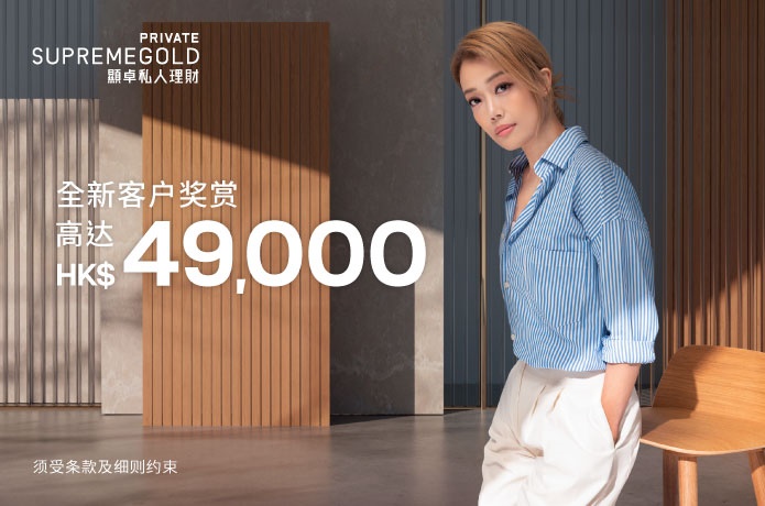 SupremeGold Private顯卓私人理財